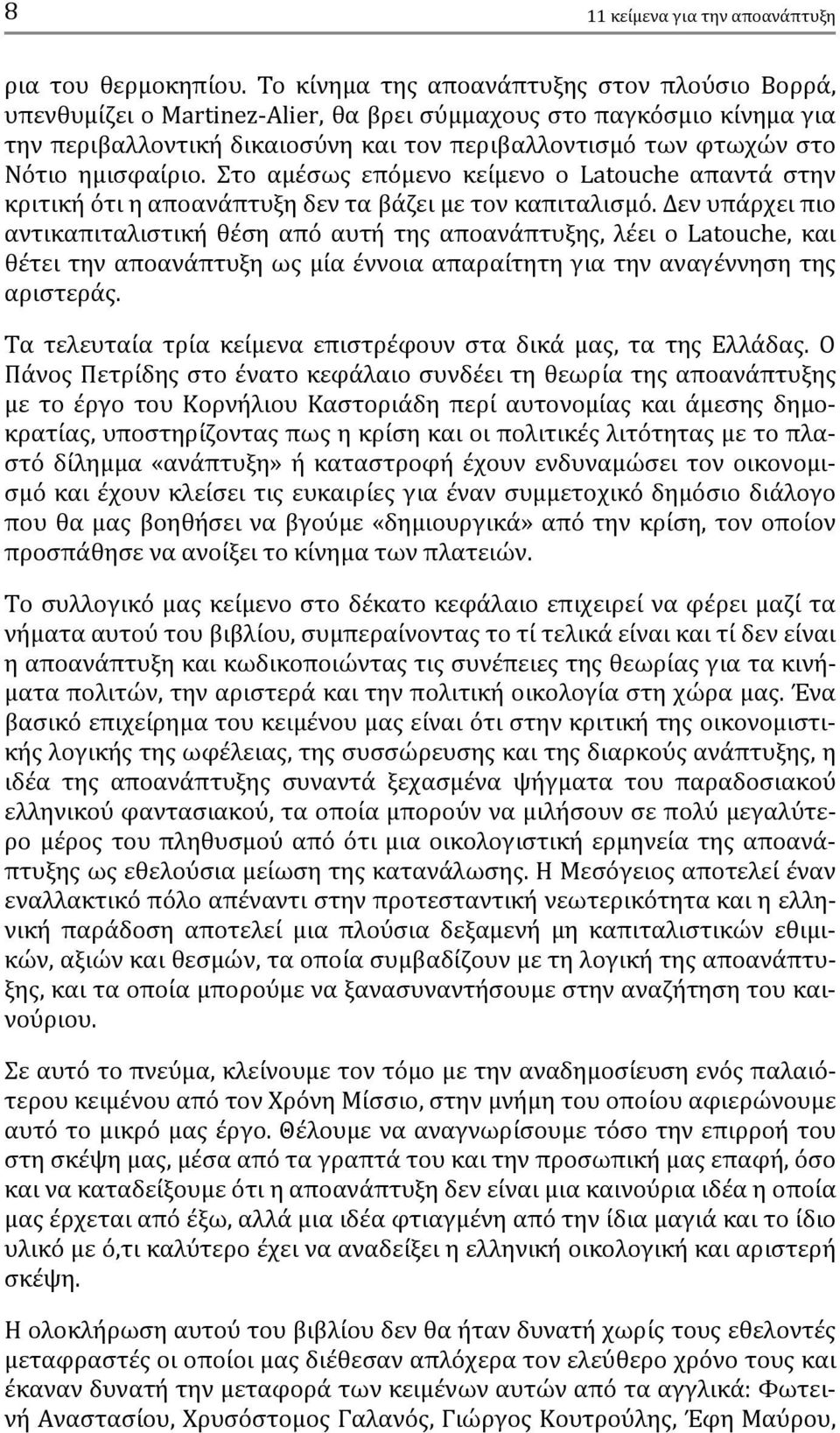 ημισφαίριο. Στο αμέσως επόμενο κείμενο ο Latouche απαντά στην κριτική ότι η αποανάπτυξη δεν τα βάζει με τον καπιταλισμό.