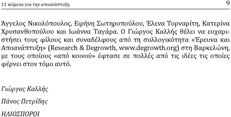 Ο Γιώργος Καλλής θέλει να ευχαριστήσει τους φίλους και συναδέλφους από τη συλλογικότητα «Έρευνα και