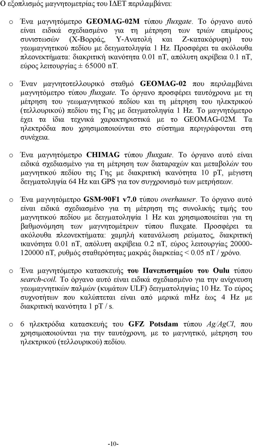 Προσφέρει τα ακόλουθα πλεονεκτήματα: διακριτική ικανότητα 0.01 nt, απόλυτη ακρίβεια 0.1 nt, εύρος λειτουργίας ± 65000 nt.