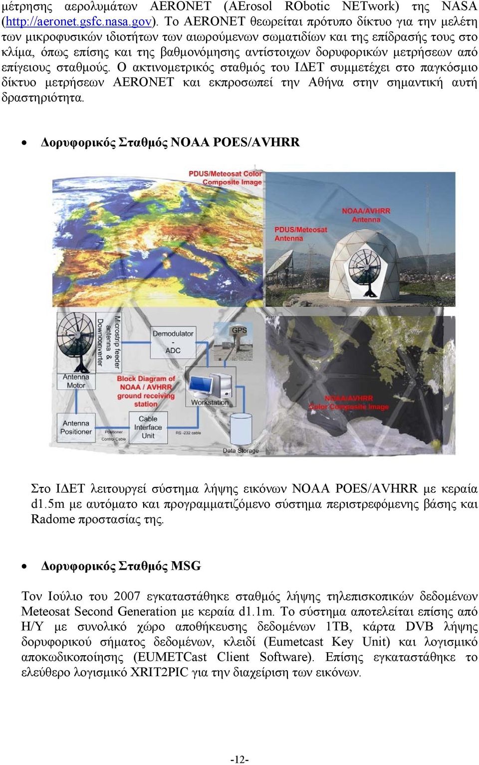 μετρήσεων από επίγειους σταθμούς. Ο ακτινομετρικός σταθμός του ΙΔΕΤ συμμετέχει στο παγκόσμιο δίκτυο μετρήσεων AERONET και εκπροσωπεί την Αθήνα στην σημαντική αυτή δραστηριότητα.