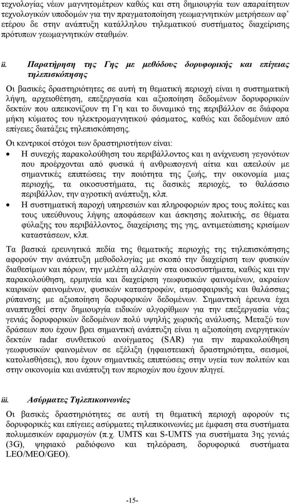 Παρατήρηση της Γης με μεθόδους δορυφορικής και επίγειας τηλεπισκόπησης Οι βασικές δραστηριότητες σε αυτή τη θεματική περιοχή είναι η συστηματική λήψη, αρχειοθέτηση, επεξεργασία και αξιοποίηση