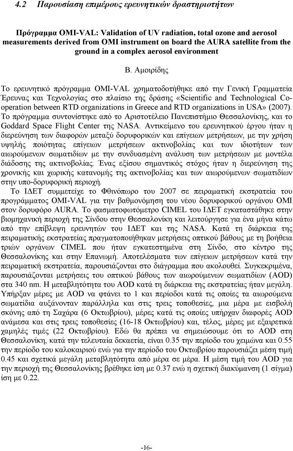 Αμοιρίδης Το ερευνητικό πρόγραμμα ΟΜΙ-VAL χρηματοδοτήθηκε από την Γενική Γραμματεία Έρευνας και Τεχνολογίας στο πλαίσιο της δράσης «Scientific and Technological Cooperation between RTD organizations