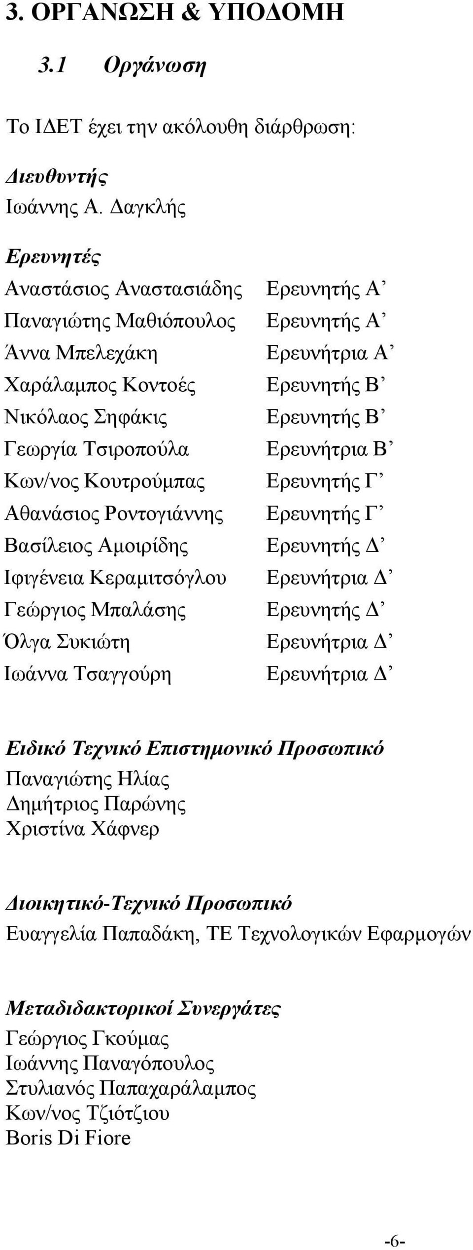 Ερευνήτρια Β Κων/νος Κουτρούμπας Ερευνητής Γ Αθανάσιος Ροντογιάννης Ερευνητής Γ Βασίλειος Αμοιρίδης Ερευνητής Δ Ιφιγένεια Κεραμιτσόγλου Ερευνήτρια Δ Γεώργιος Μπαλάσης Ερευνητής Δ Όλγα Συκιώτη