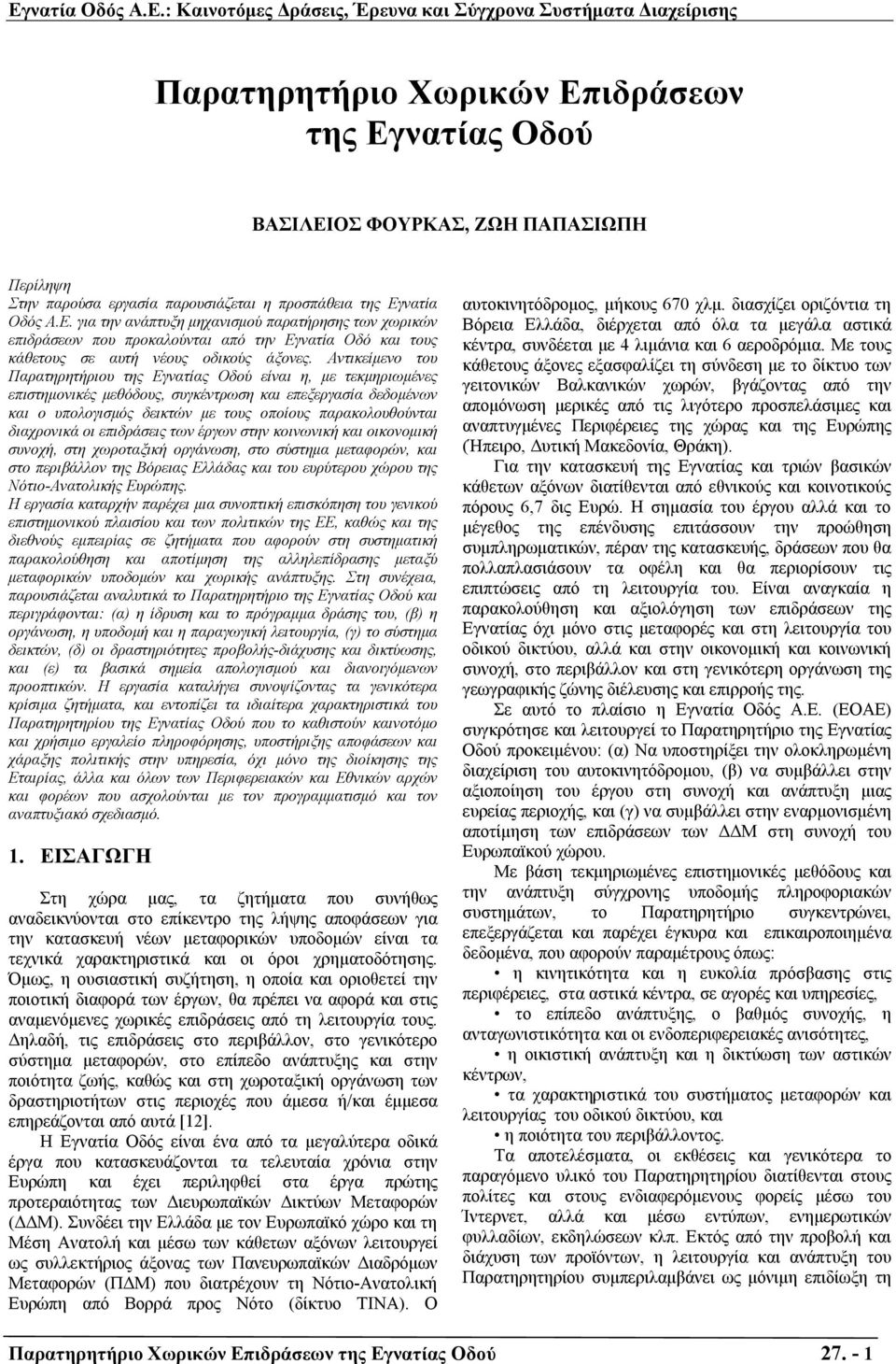 διαχρονικά οι επιδράσεις των έργων στην κοινωνική και οικονοµική συνοχή, στη χωροταξική οργάνωση, στο σύστηµα µεταφορών, και στο περιβάλλον της Βόρειας Ελλάδας και του ευρύτερου χώρου της