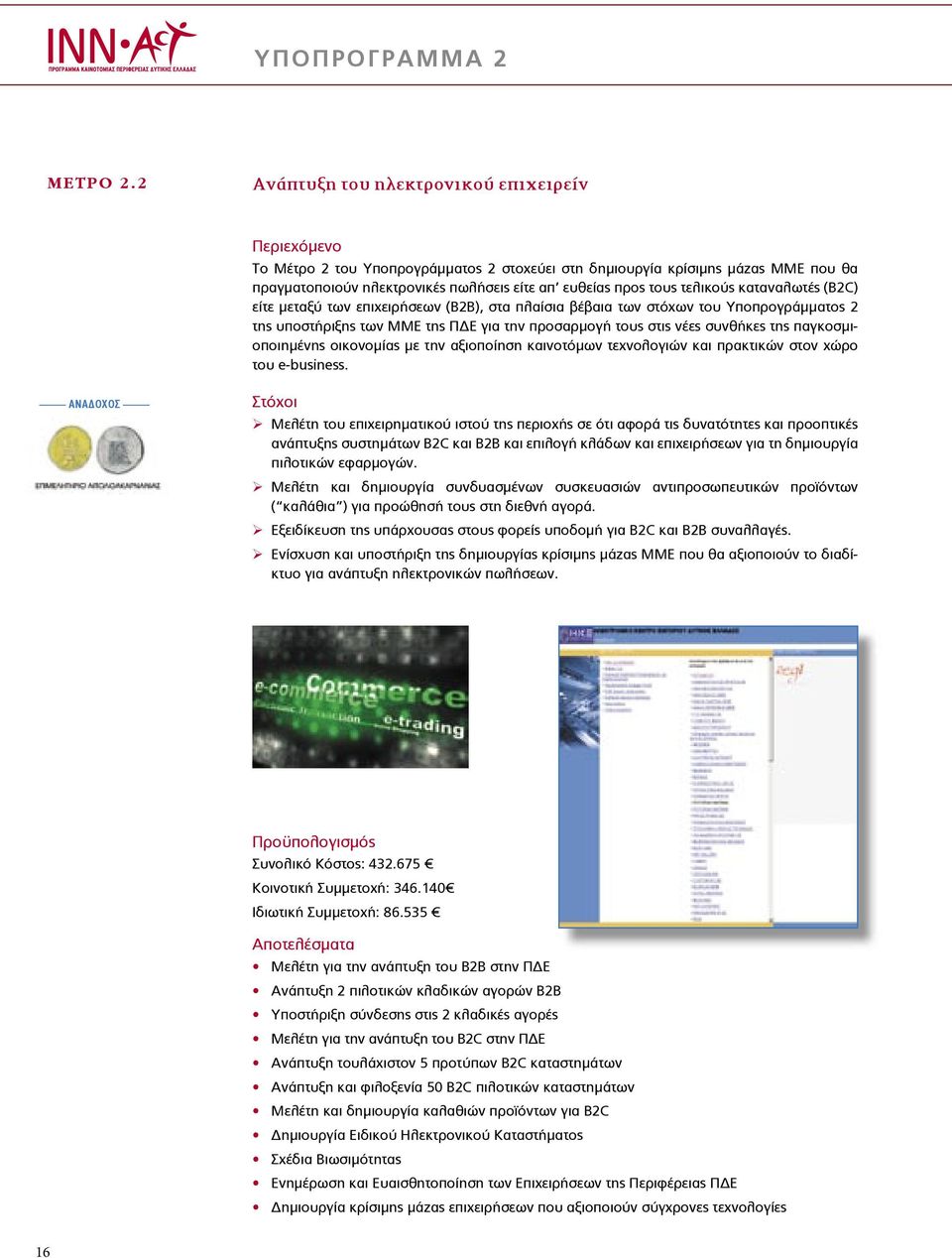 τελικούς καταναλωτές (B2C) είτε µεταξύ των επιχειρήσεων (Β2Β), στα πλαίσια βέβαια των στόχων του Υποπρογράµµατος 2 της υποστήριξης των ΜΜΕ της Π Ε για την προσαρµογή τους στις νέες συνθήκες της