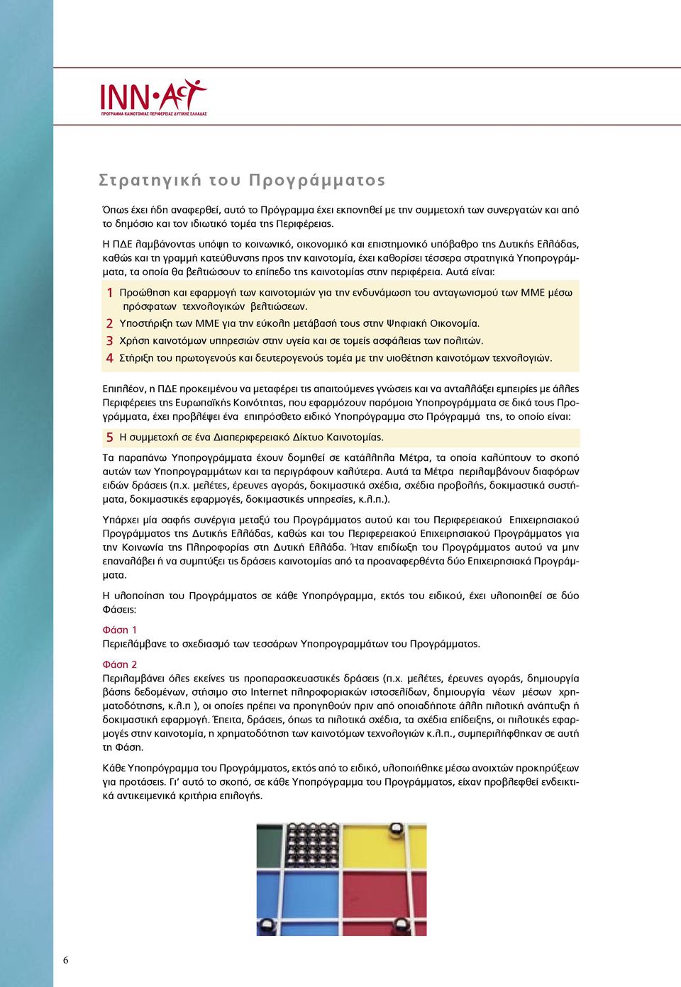 τα οποία θα βελτιώσουν το επίπεδο της καινοτοµίας στην περιφέρεια.