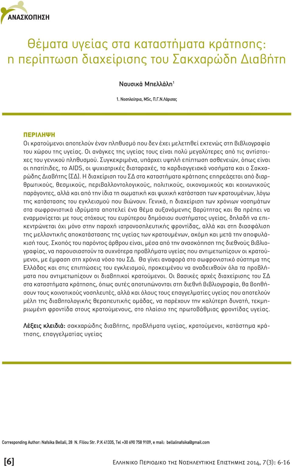 Οι ανάγκες της υγείας τους είναι πολύ µεγαλύτερες από τις αντίστοιχες του γενικού πληθυσµού.