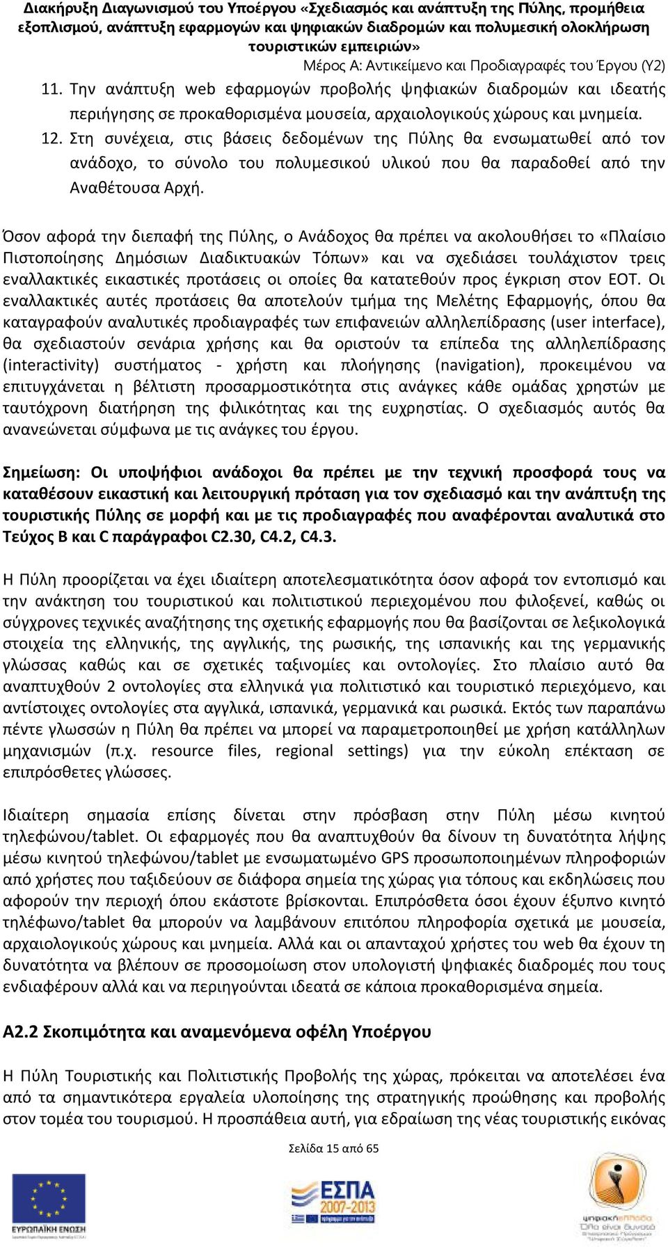 Όσον αφορά την διεπαφή της Πύλης, ο Ανάδοχος θα πρέπει να ακολουθήσει το «Πλαίσιο Πιστοποίησης Δημόσιων Διαδικτυακών Τόπων» και να σχεδιάσει τουλάχιστον τρεις εναλλακτικές εικαστικές προτάσεις οι