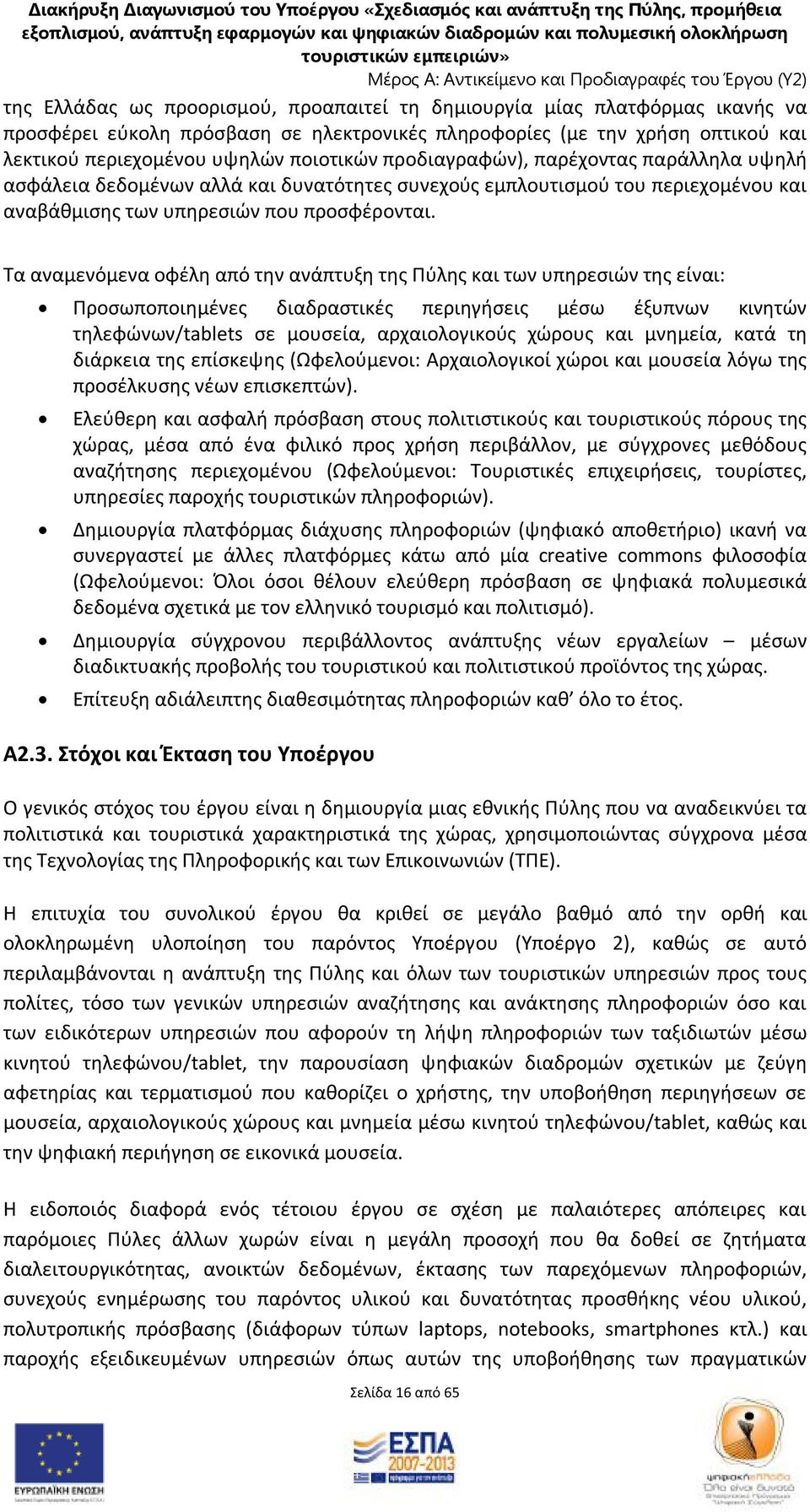 Τα αναμενόμενα οφέλη από την ανάπτυξη της Πύλης και των υπηρεσιών της είναι: Προσωποποιημένες διαδραστικές περιηγήσεις μέσω έξυπνων κινητών τηλεφώνων/tablets σε μουσεία, αρχαιολογικούς χώρους και