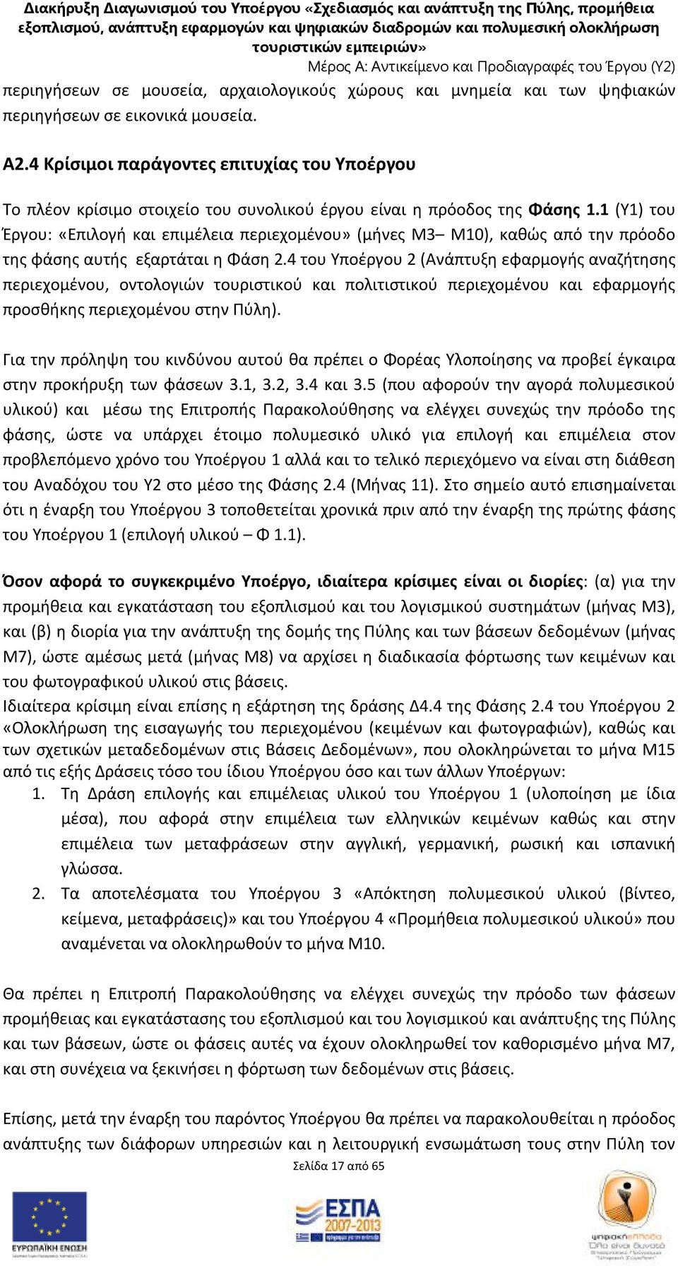 1 (Υ1) του Έργου: «Επιλογή και επιμέλεια περιεχομένου» (μήνες Μ3 Μ10), καθώς από την πρόοδο της φάσης αυτής εξαρτάται η Φάση 2.