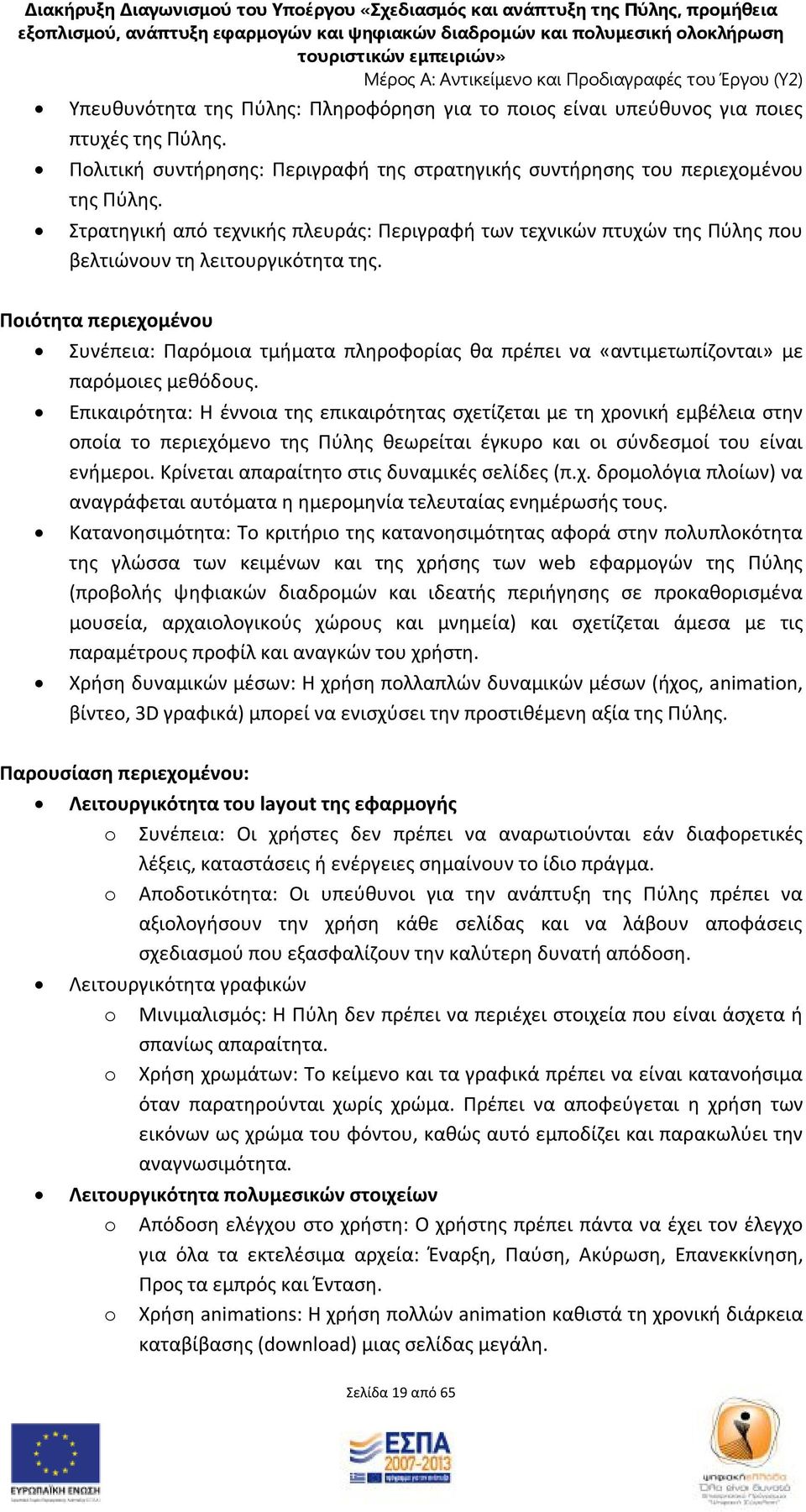 Ποιότητα περιεχομένου Συνέπεια: Παρόμοια τμήματα πληροφορίας θα πρέπει να «αντιμετωπίζονται» με παρόμοιες μεθόδους.