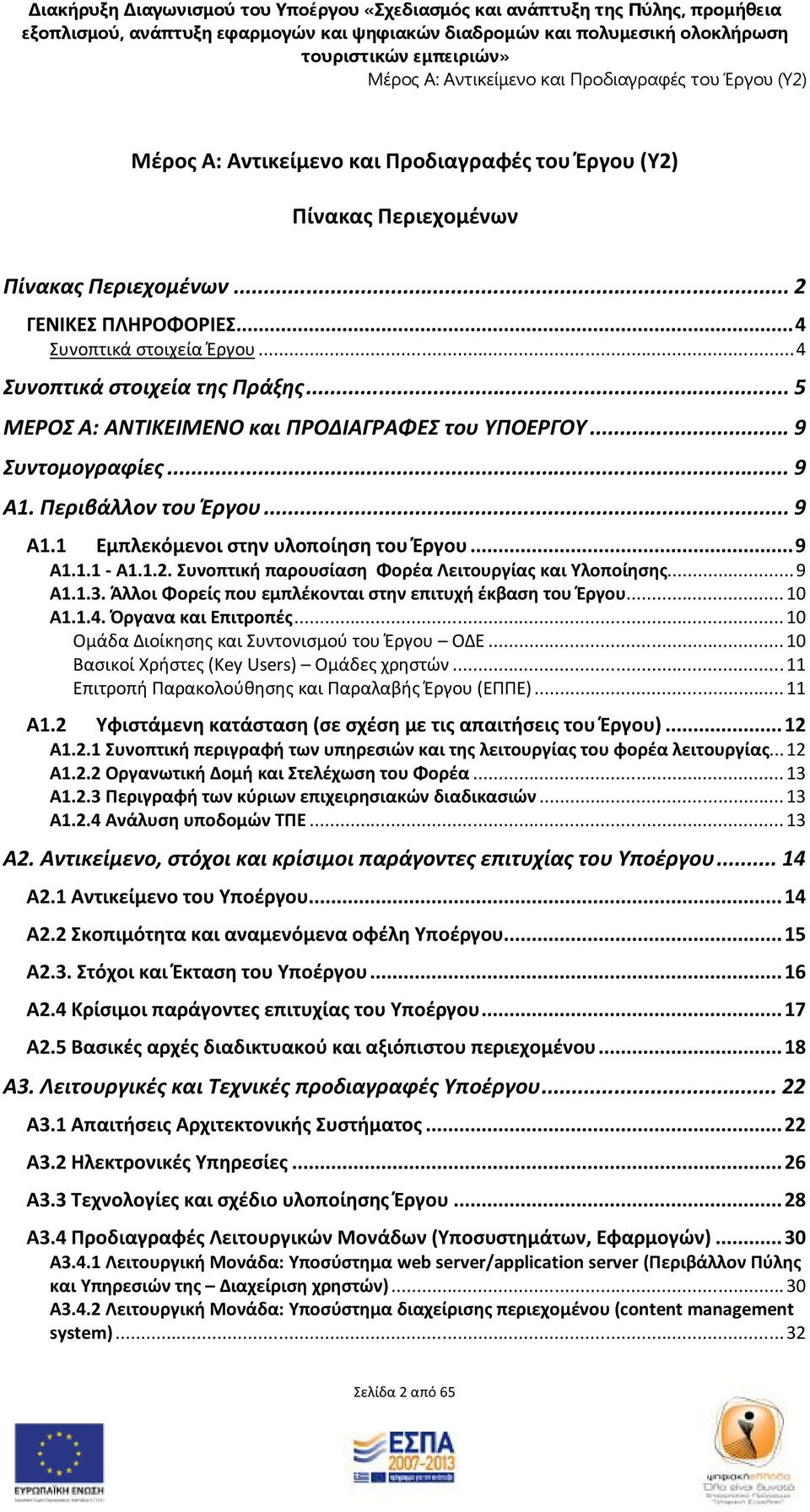 Άλλοι Φορείς που εμπλέκονται στην επιτυχή έκβαση του Έργου... 10 Α1.1.4. Όργανα και Επιτροπές... 10 Ομάδα Διοίκησης και Συντονισμού του Έργου ΟΔΕ... 10 Βασικοί Χρήστες (Key Users) Ομάδες χρηστών.