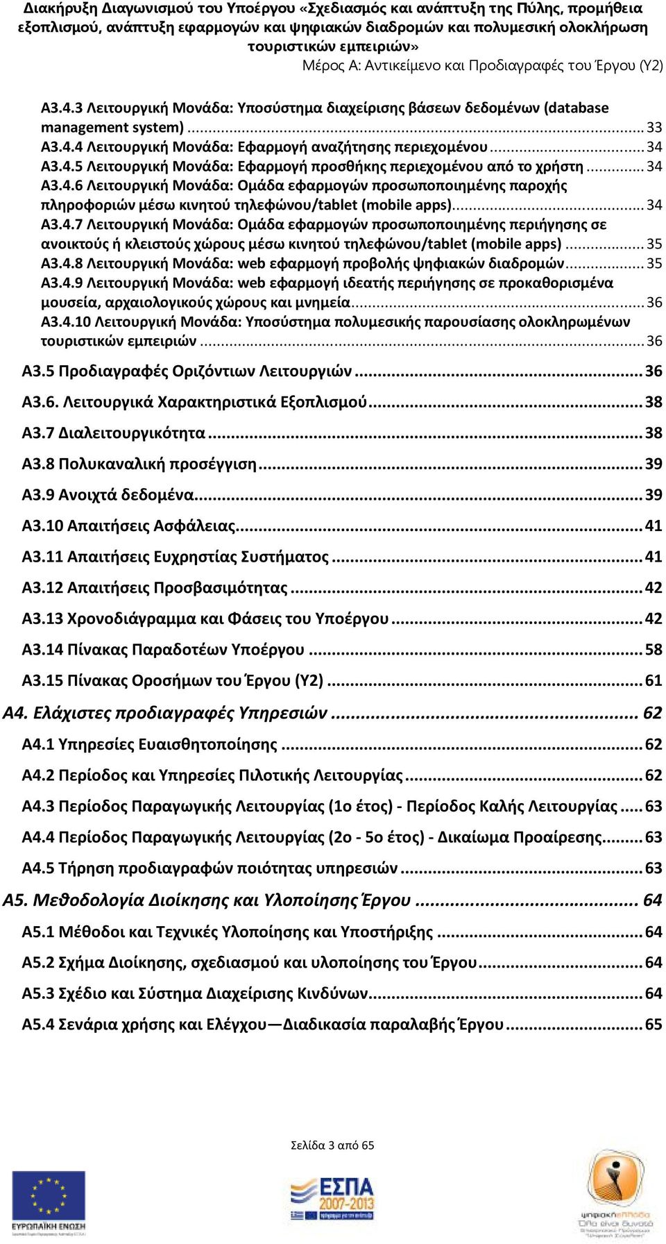 .. 35 Α3.4.8 Λειτουργική Μονάδα: web εφαρμογή προβολής ψηφιακών διαδρομών... 35 Α3.4.9 Λειτουργική Μονάδα: web εφαρμογή ιδεατής περιήγησης σε προκαθορισμένα μουσεία, αρχαιολογικούς χώρους και μνημεία.