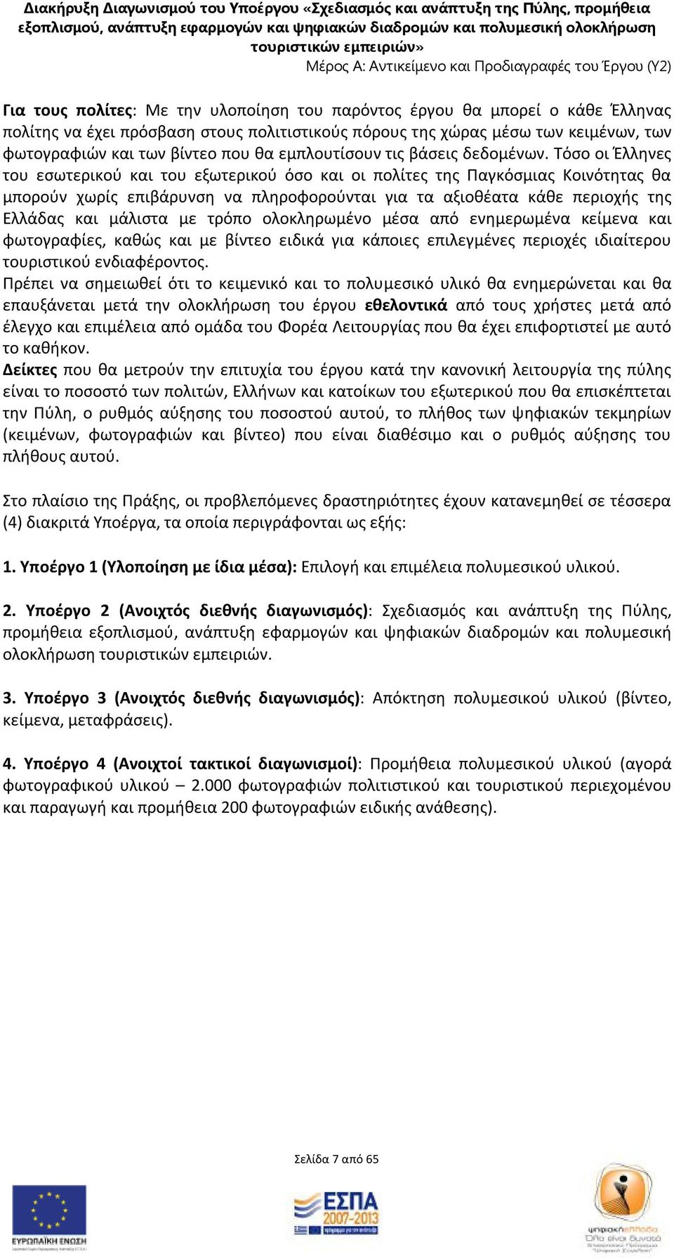 Τόσο οι Έλληνες του εσωτερικού και του εξωτερικού όσο και οι πολίτες της Παγκόσμιας Κοινότητας θα μπορούν χωρίς επιβάρυνση να πληροφορούνται για τα αξιοθέατα κάθε περιοχής της Ελλάδας και μάλιστα με