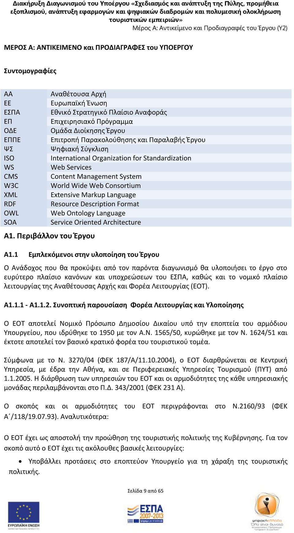 Wide Web Consortium Extensive Markup Language Resource Description Format Web Ontology Language Service Oriented Architecture A1. Περιβάλλον του Έργου Α1.