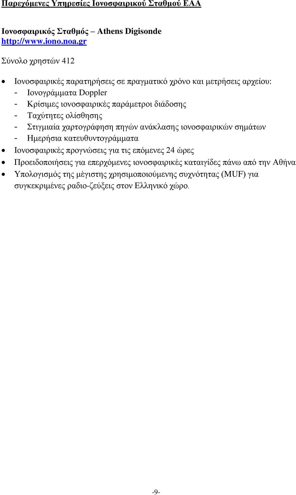 δηάδνζεο - Σαρχηεηεο νιίζζεζεο - ηηγκηαία ραξηνγξάθεζε πεγψλ αλάθιαζεο ηνλνζθαηξηθψλ ζεκάησλ - Ζκεξήζηα θαηεπζπληνγξάκκαηα Ηνλνζθαηξηθέο πξνγλψζεηο γηα