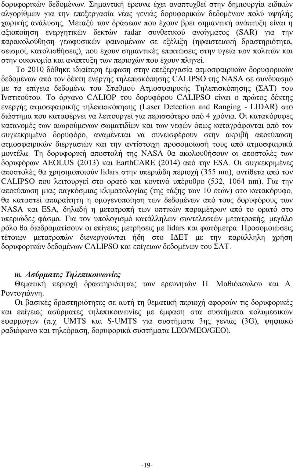 δξαζηεξηφηεηα, ζεηζκνί, θαηνιηζζήζεηο), πνπ έρνπλ ζεκαληηθέο επηπηψζεηο ζηελ πγεία ησλ πνιηηψλ θαη ζηελ νηθνλνκία θαη αλάπηπμε ησλ πεξηνρψλ πνπ έρνπλ πιεγεί.