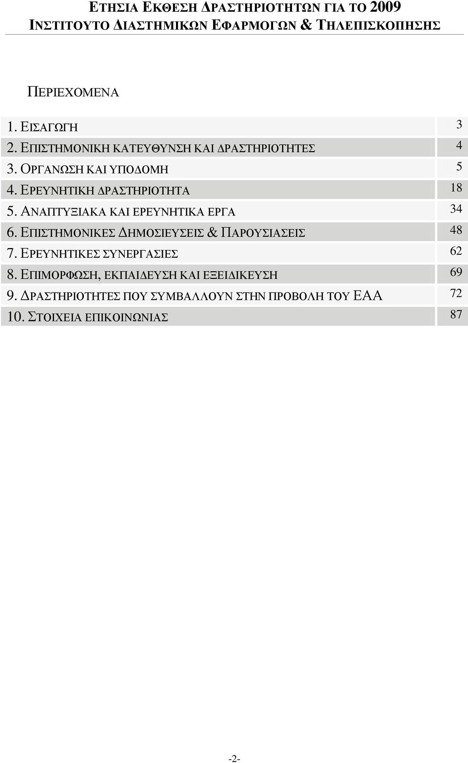 ΔΡΔΤΝΖΣΗΚΖ ΓΡΑΣΖΡΗΟΣΖΣΑ 18 5. ΑΝΑΠΣΤΞΗΑΚΑ ΚΑΗ ΔΡΔΤΝΖΣΗΚΑ ΔΡΓΑ 34 6. ΔΠΗΣΖΜΟΝΗΚΔ ΓΖΜΟΗΔΤΔΗ & ΠΑΡΟΤΗΑΔΗ 48 7.