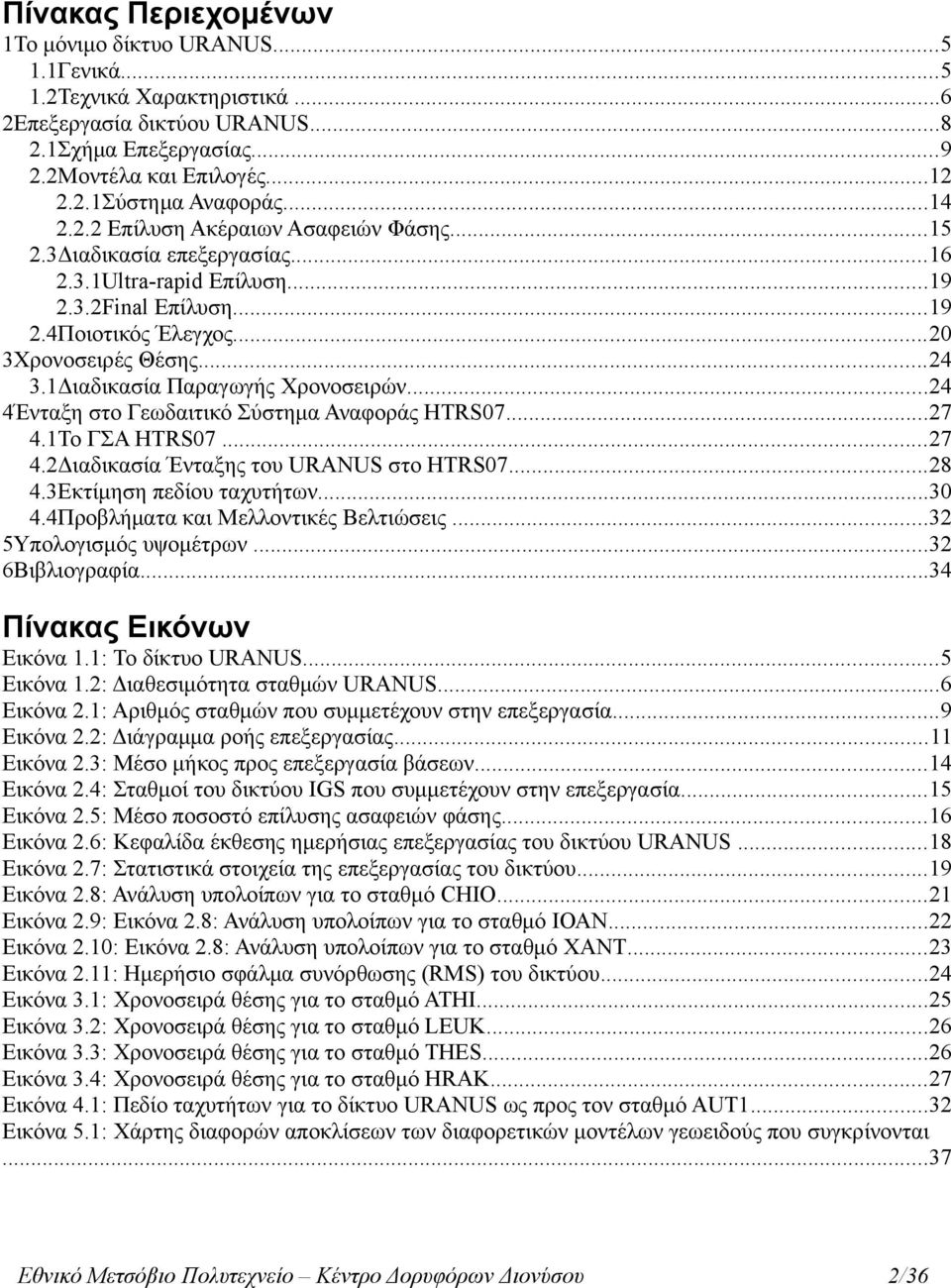 1Διαδικασία Παραγωγής Χρονοσειρών...24 4Ένταξη στο Γεωδαιτικό Σύστημα Αναφοράς HTRS07...27 4.1Το ΓΣΑ HTRS07...27 4.2Διαδικασία Ένταξης του URANUS στο HTRS07...28 4.3Εκτίμηση πεδίου ταχυτήτων...30 4.