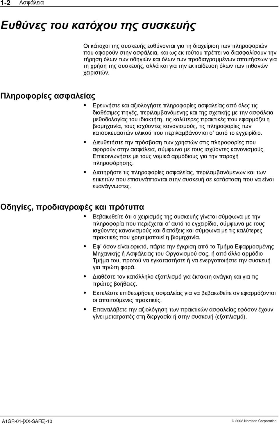 Πληροφορίες ασφαλείας Οδηγίες, προδιαγραφές και πρότυπα Ερευνήστε και αξιολογήστε πληροφορίες ασφαλείας από όλες τις διαθέσιµες πηγές, περιλαµβανόµενης και της σχετικής µε την ασφάλεια µεθοδολογίας