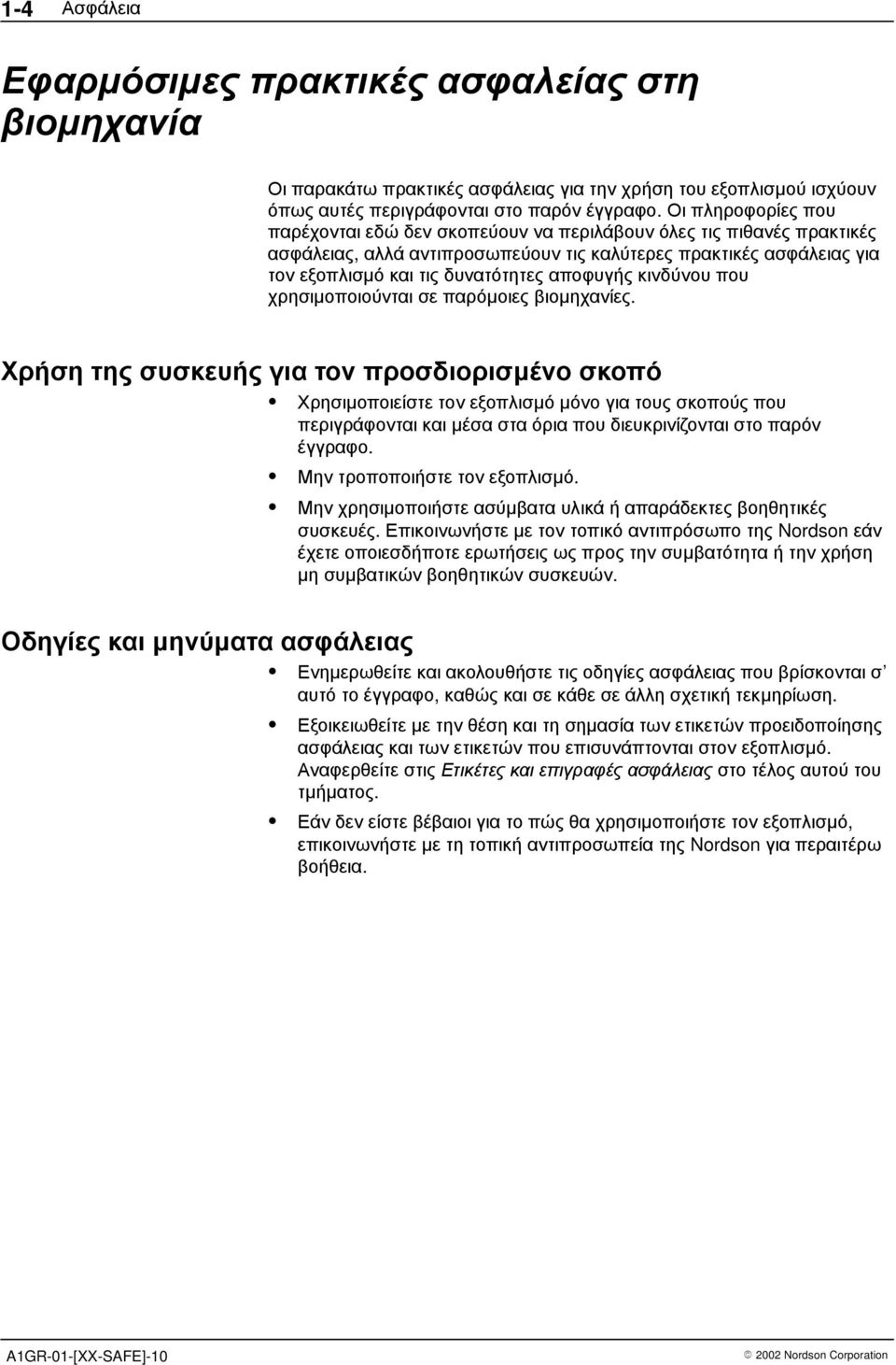 αποφυγής κινδύνου που χρησιµοποιούνται σε παρόµοιες βιοµηχανίες.