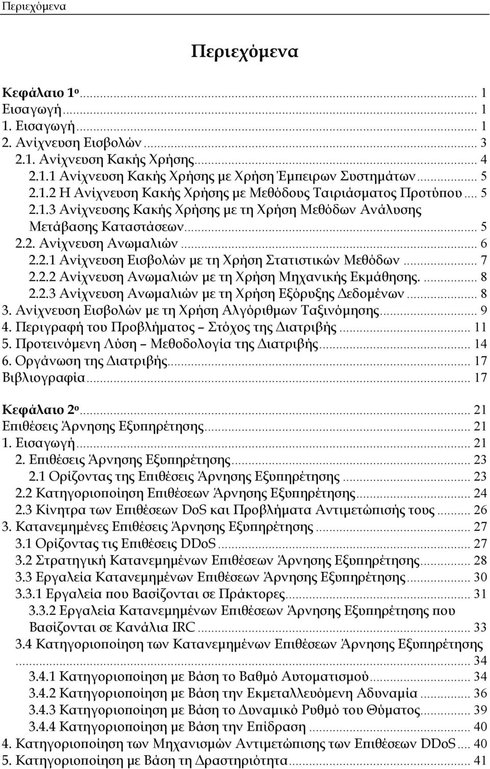 ... 8 2.2.3 Ανίχνευση Ανωμαλιών με τη Χρήση Εξόρυξης Δεδομένων... 8 3. Ανίχνευση Εισβολών με τη Χρήση Αλγόριθμων Ταξινόμησης... 9 4. Περιγραφή του Προβλήματος Στόχος της Διατριβής... 11 5.