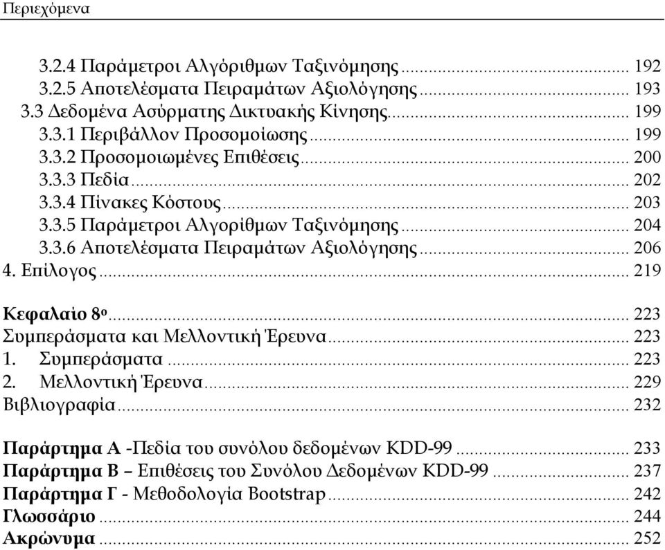 .. 206 4. Επίλογος... 219 Κεφαλαίο 8 ο... 223 Συμπεράσματα και Μελλοντική Έρευνα... 223 1. Συμπεράσματα... 223 2. Μελλοντική Έρευνα... 229 Βιβλιογραφία.