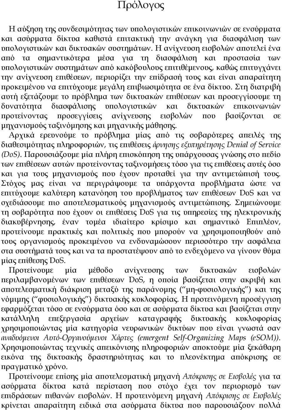 περιορίζει την επίδρασή τους και είναι απαραίτητη προκειμένου να επιτύχουμε μεγάλη επιβιωσιμότητα σε ένα δίκτυο.