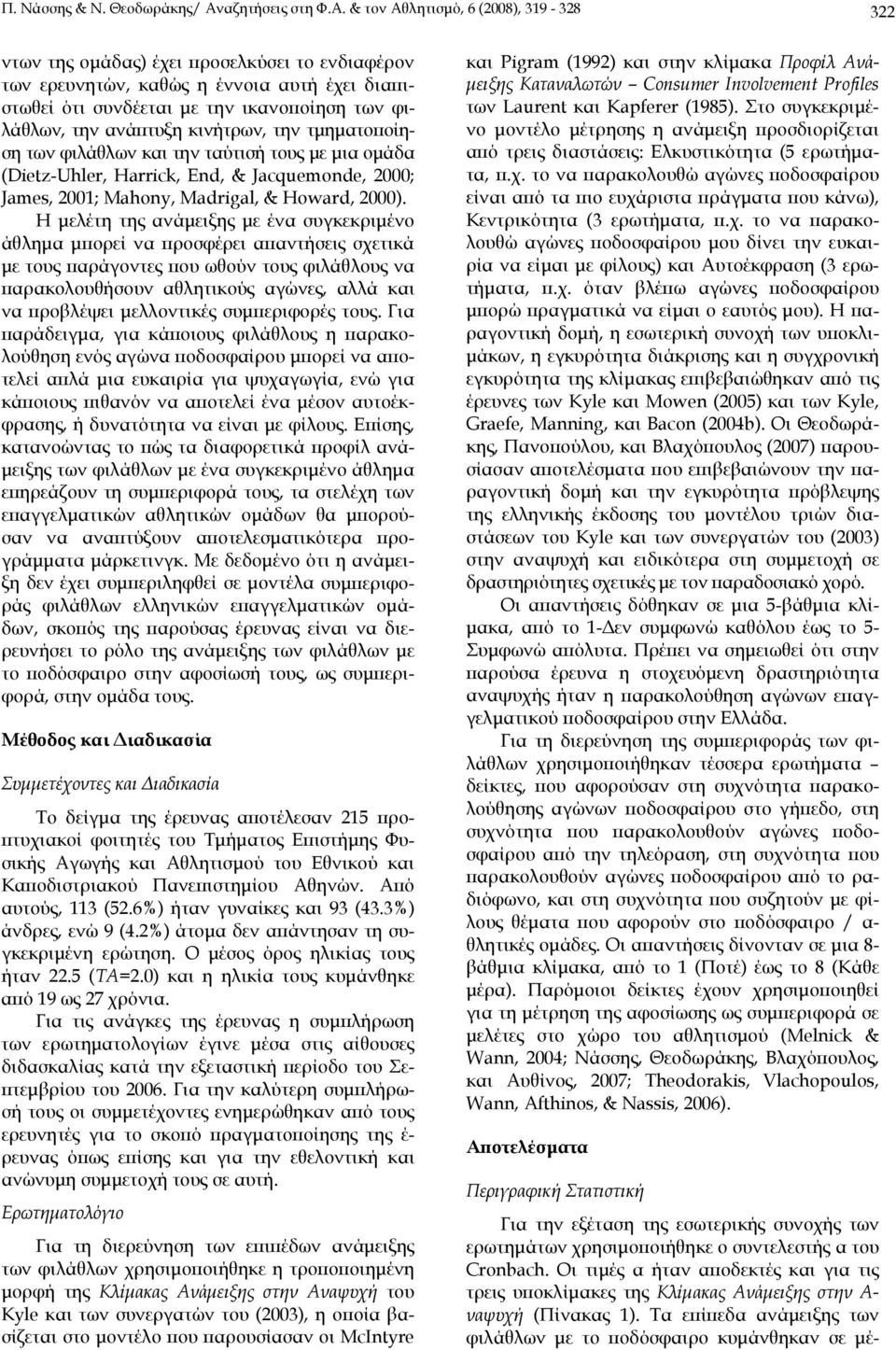 & τον Αθλητισμό, 6 (2008), 319-328 322 ντων της ομάδας) έχει προσελκύσει το ενδιαφέρον των ερευνητών, καθώς η έννοια αυτή έχει διαπιστωθεί ότι συνδέεται με την ικανοποίηση των φιλάθλων, την ανάπτυξη