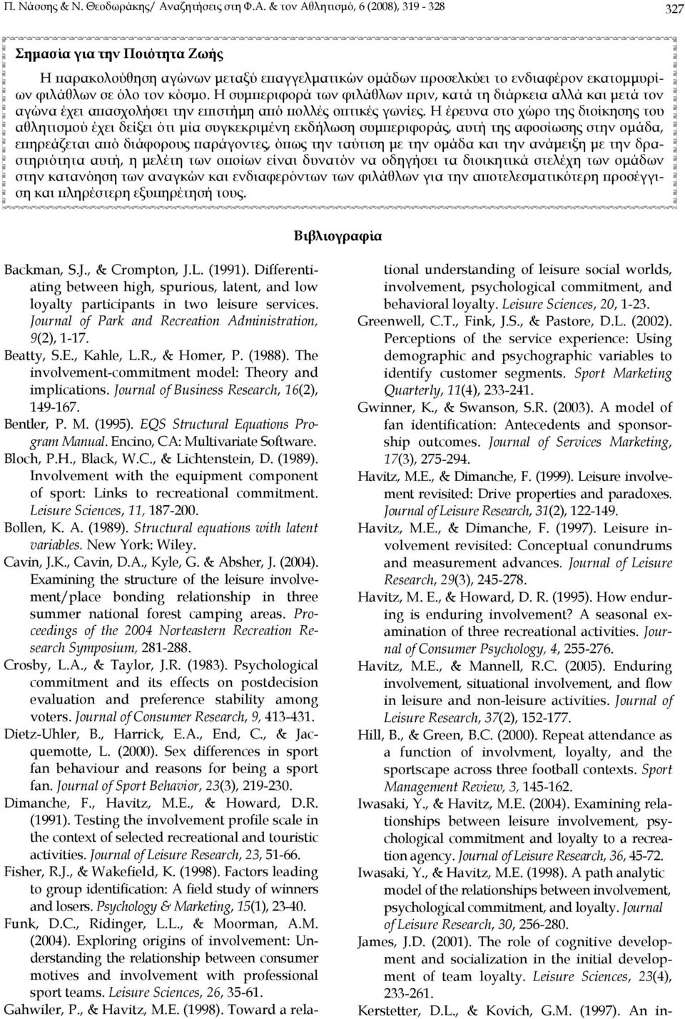 & τον Αθλητισμό, 6 (2008), 319-328 327 Σημασία για την Ποιότητα Ζωής Η παρακολούθηση αγώνων μεταξύ επαγγελματικών ομάδων προσελκύει το ενδιαφέρον εκατομμυρίων φιλάθλων σε όλο τον κόσμο.