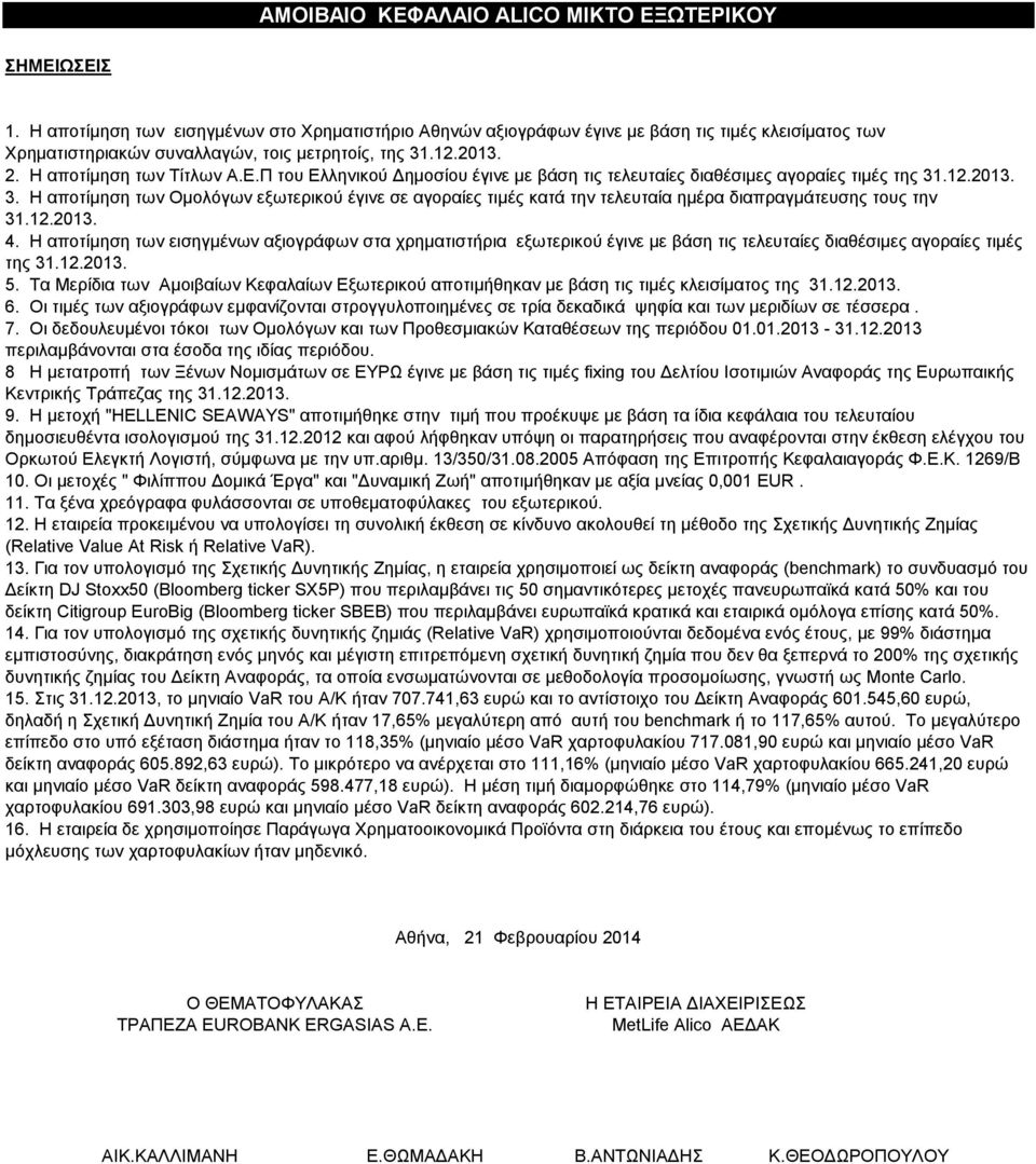 Π του Ελληνικού Δημοσίου έγινε με βάση τις τελευταίες διαθέσιμες αγοραίες τιμές της 31.12.2013. 3. Η αποτίμηση των Ομολόγων εξωτερικού έγινε σε αγοραίες τιμές κατά την τελευταία ημέρα διαπραγμάτευσης τους την 31.