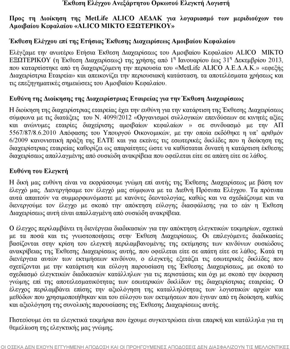 έως 31 η Δεκεμβρίου 2013, που καταρτίστηκε από τη διαχειριζόμενη την περιουσία του «MetLife ALICO Α.Ε.Δ.Α.Κ.