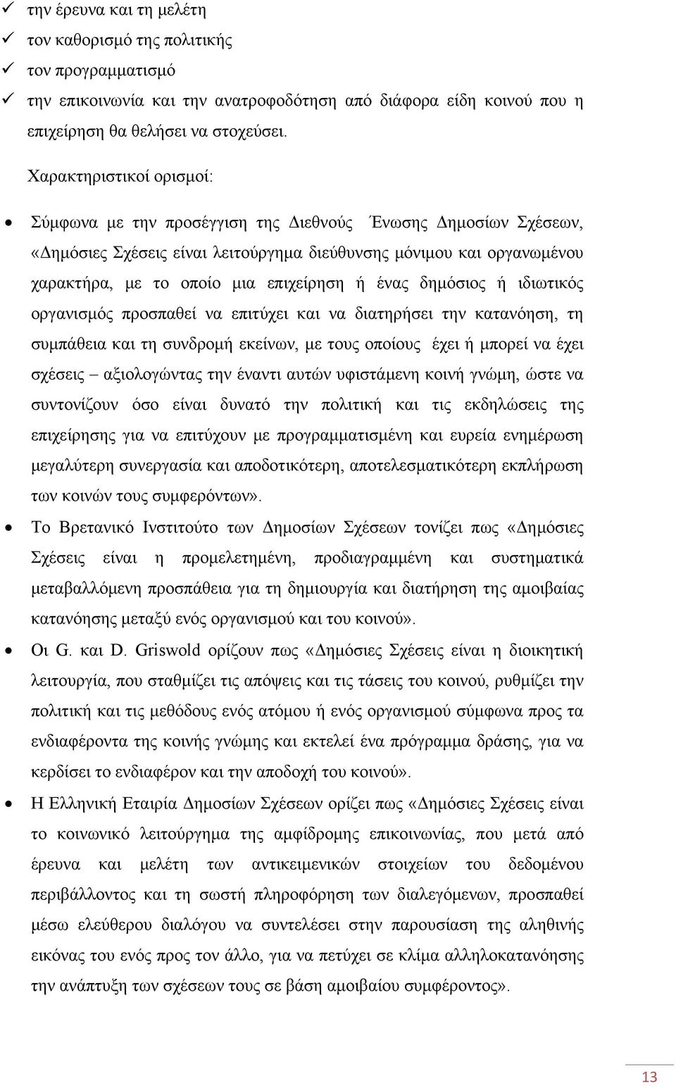 ένας δημόσιος ή ιδιωτικός οργανισμός προσπαθεί να επιτύχει και να διατηρήσει την κατανόηση, τη συμπάθεια και τη συνδρομή εκείνων, με τους οποίους έχει ή μπορεί να έχει σχέσεις αξιολογώντας την έναντι