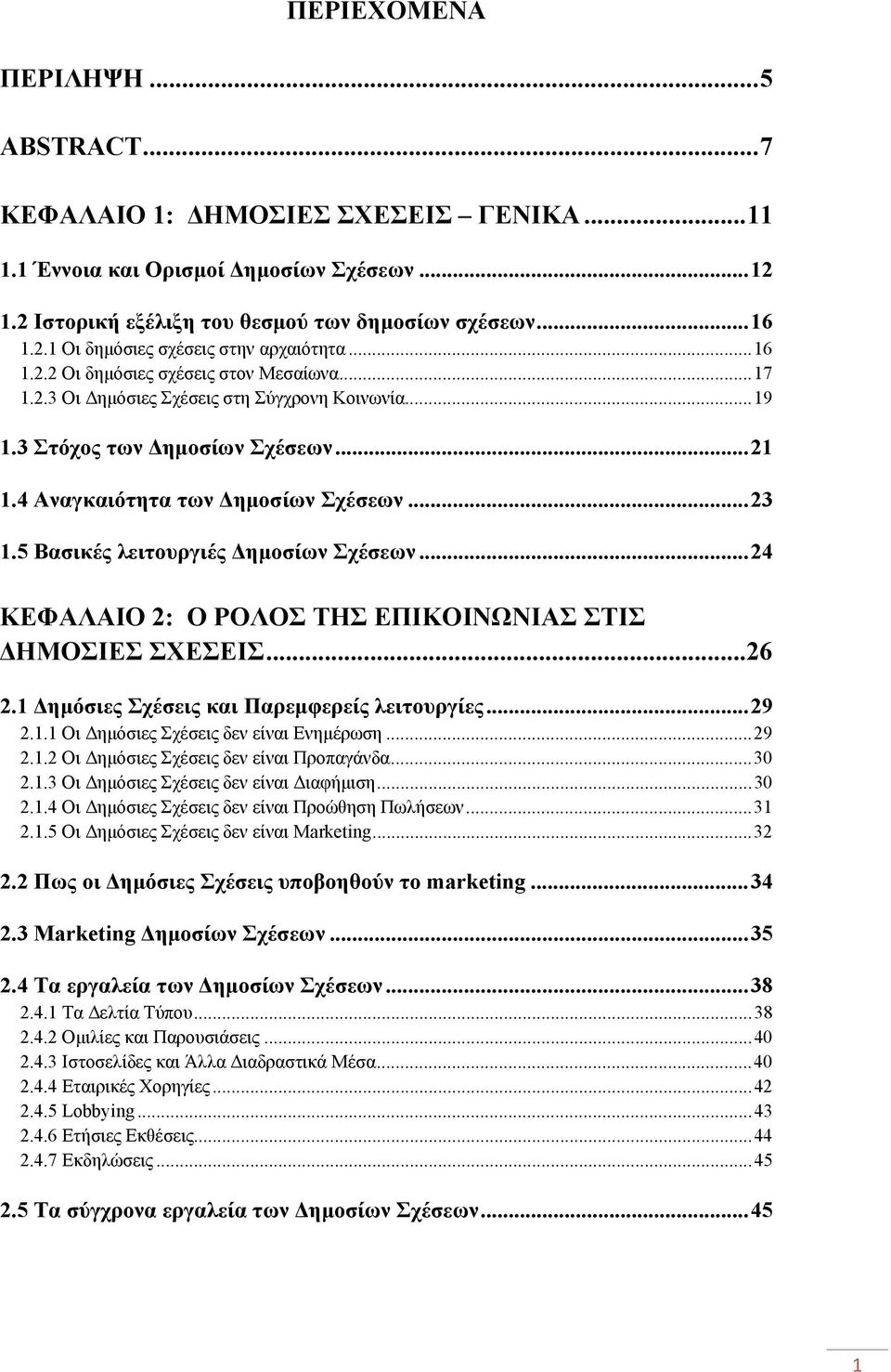 5 Βασικές λειτουργιές Δημοσίων Σχέσεων... 24 ΚΕΦΑΛΑΙΟ 2: Ο ΡΟΛΟΣ ΤΗΣ ΕΠΙΚΟΙΝΩΝΙΑΣ ΣΤΙΣ ΔΗΜΟΣΙΕΣ ΣΧΕΣΕΙΣ... 26 2.1 Δημόσιες Σχέσεις και Παρεμφερείς λειτουργίες... 29 2.1.1 Οι Δημόσιες Σχέσεις δεν είναι Ενημέρωση.