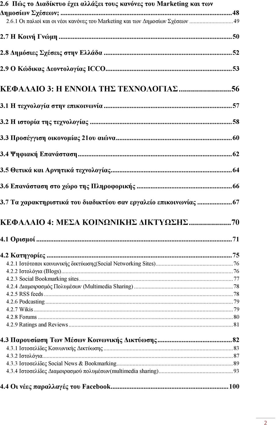 3 Προσέγγιση οικονομίας 21ου αιώνα... 60 3.4 Ψηφιακή Επανάσταση... 62 3.5 Θετικά και Αρνητικά τεχνολογίας... 64 3.6 Επανάσταση στο χώρο της Πληροφορικής... 66 3.