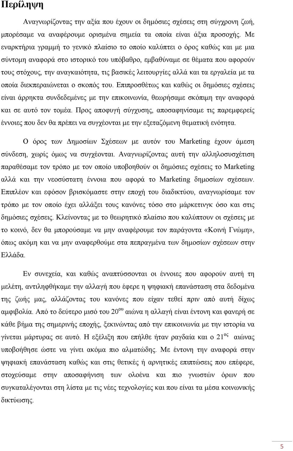 βασικές λειτουργίες αλλά και τα εργαλεία με τα οποία διεκπεραιώνεται ο σκοπός του.