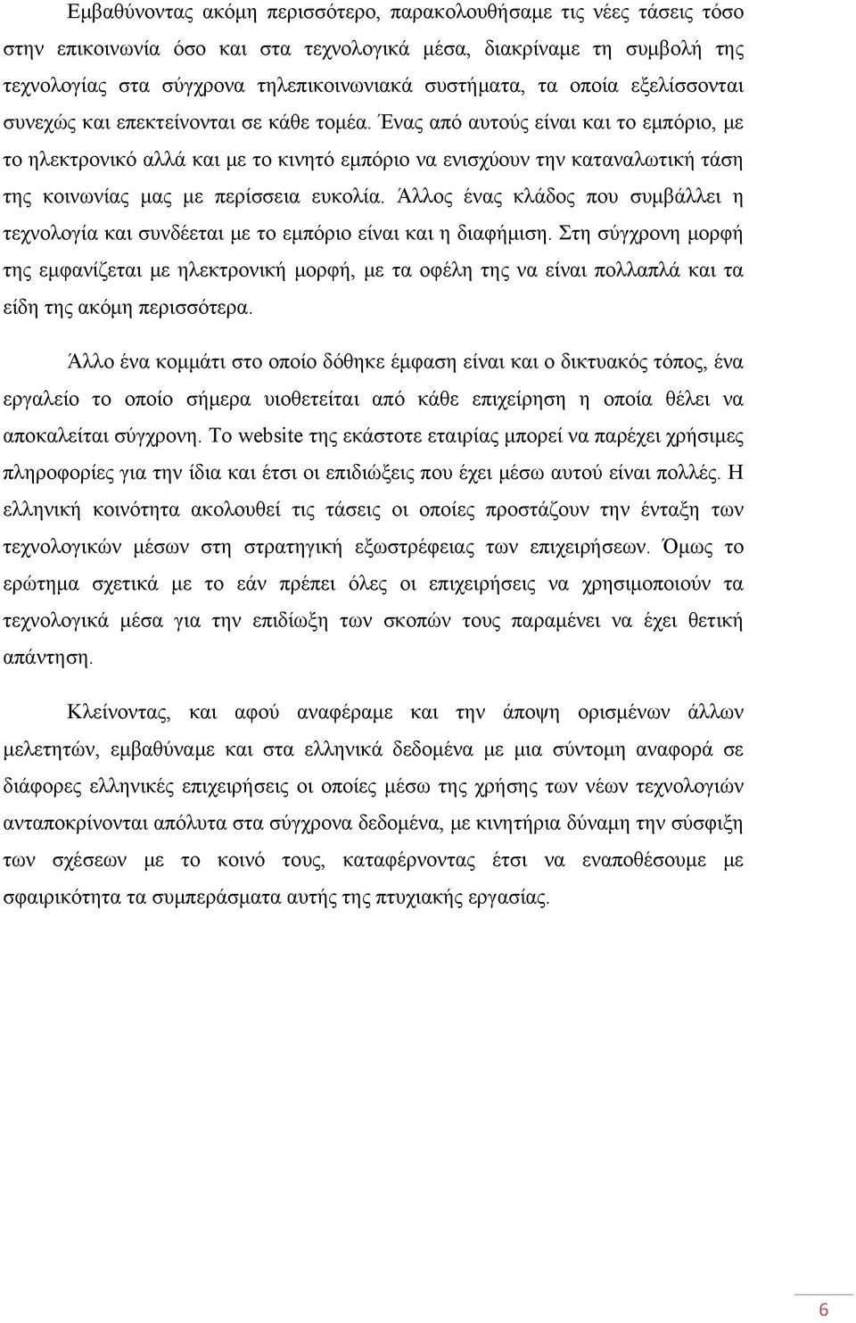 Ένας από αυτούς είναι και το εμπόριο, με το ηλεκτρονικό αλλά και με το κινητό εμπόριο να ενισχύουν την καταναλωτική τάση της κοινωνίας μας με περίσσεια ευκολία.