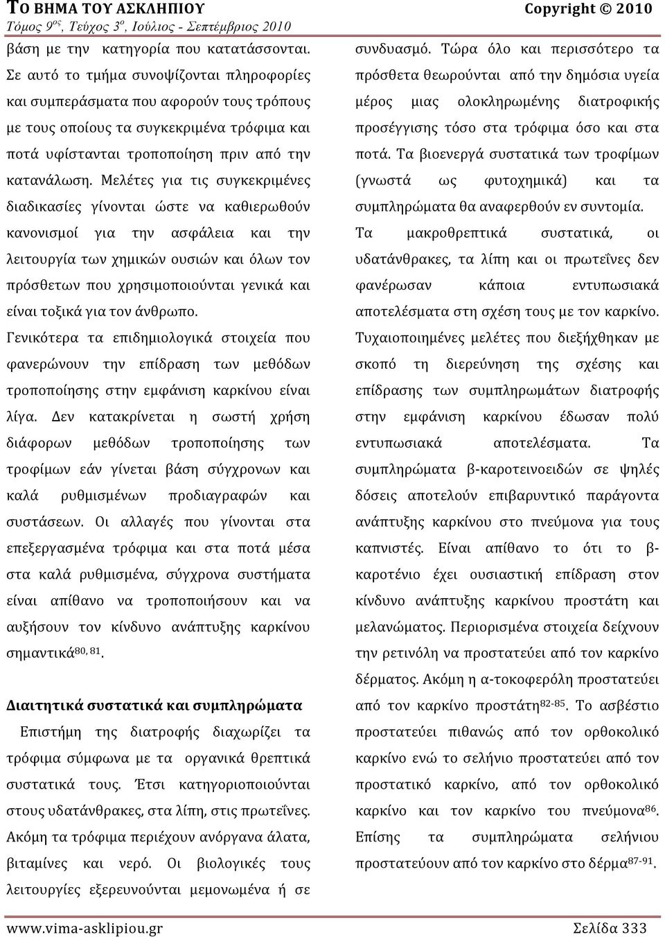 Μελέτες για τις συγκεκριμένες διαδικασίες γίνονται ώστε να καθιερωθούν κανονισμοί για την ασφάλεια και την λειτουργία των χημικών ουσιών και όλων τον πρόσθετων που χρησιμοποιούνται γενικά και είναι