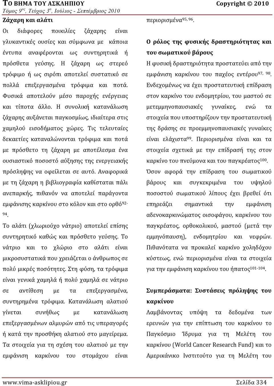 Η συνολική κατανάλωση ζάχαρης αυξάνεται παγκοσμίως, ιδιαίτερα στις χαμηλού εισοδήματος χώρες.