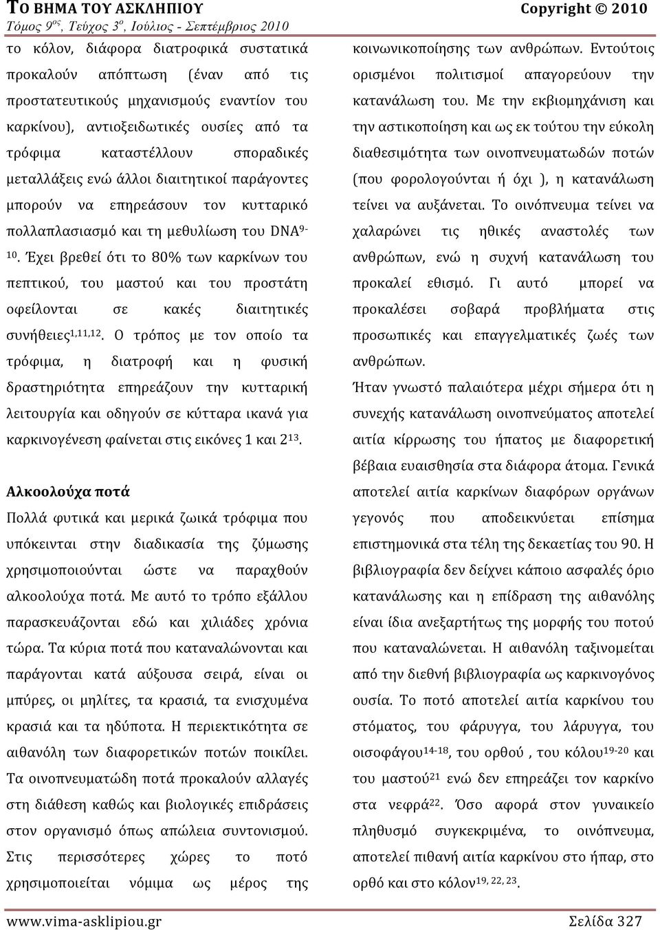 Έχει βρεθεί ότι το 80% των καρκίνων του πεπτικού, του μαστού και του προστάτη οφείλονται σε κακές διαιτητικές συνήθειες 1,11,12.