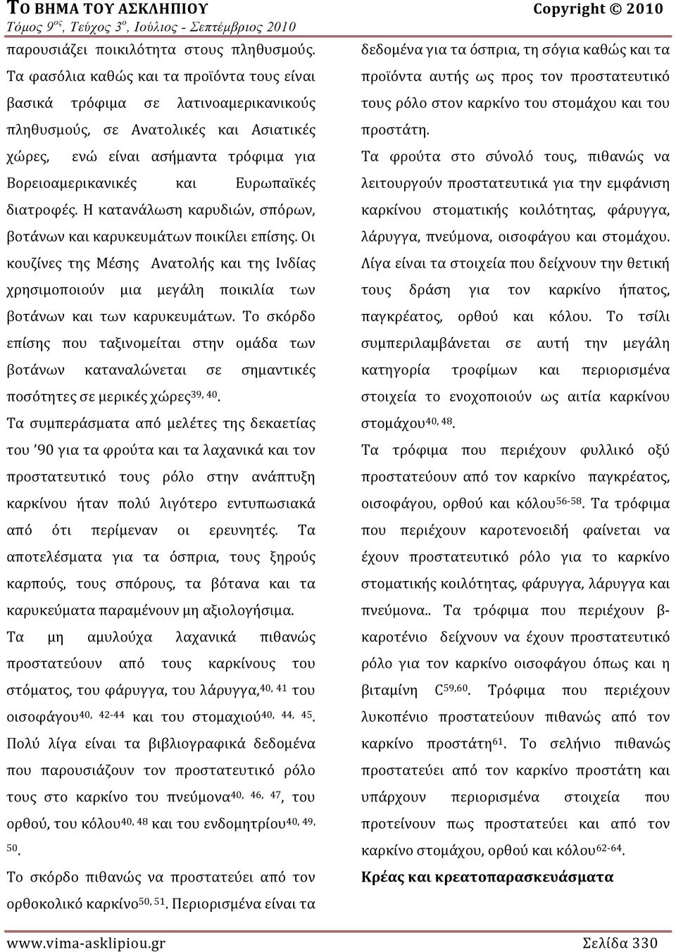 διατροφές. Η κατανάλωση καρυδιών, σπόρων, βοτάνων και καρυκευμάτων ποικίλει επίσης. Οι κουζίνες της Μέσης Ανατολής και της Ινδίας χρησιμοποιούν μια μεγάλη ποικιλία των βοτάνων και των καρυκευμάτων.