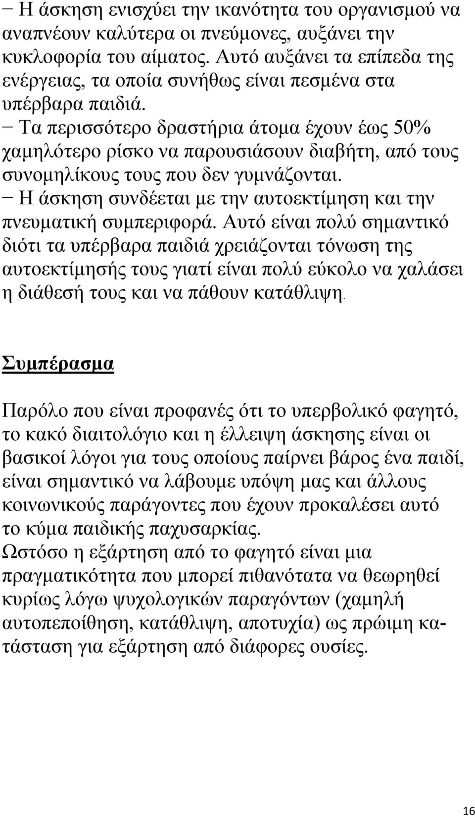 Τα περισσότερο δραστήρια άτομα έχουν έως 50% χαμηλότερο ρίσκο να παρουσιάσουν διαβήτη, από τους συνομηλίκους τους που δεν γυμνάζονται.