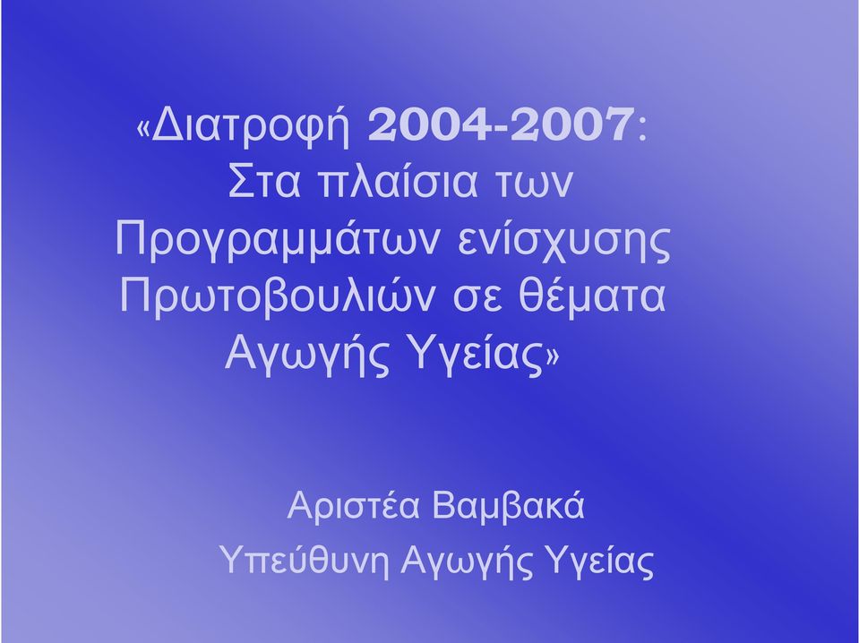 Πρωτοβουλιών σε θέματα Αγωγής