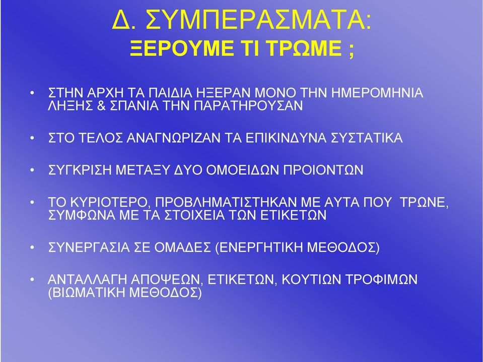 ΠΡΟΙOΝΤΩΝ ΤΟ ΚΥΡΙΟΤΕΡΟ, ΠΡΟΒΛΗΜΑΤΙΣΤΗΚΑΝ ΜΕ ΑΥΤΑ ΠΟΥ ΤΡΩΝΕ, ΣΥΜΦΩΝΑ ΜΕ ΤΑ ΣΤΟΙΧΕΙΑ ΤΩΝ ΕΤΙΚΕΤΩΝ