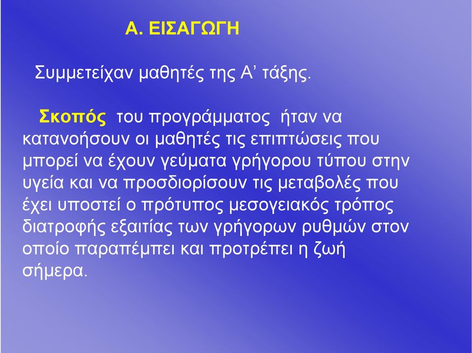 έχουν γεύματα γρήγορου τύπου στην υγεία και να προσδιορίσουν τις μεταβολές που έχει