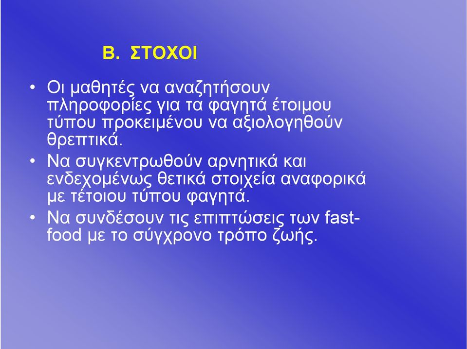 Να συγκεντρωθούν αρνητικά και ενδεχομένως θετικά στοιχεία αναφορικά