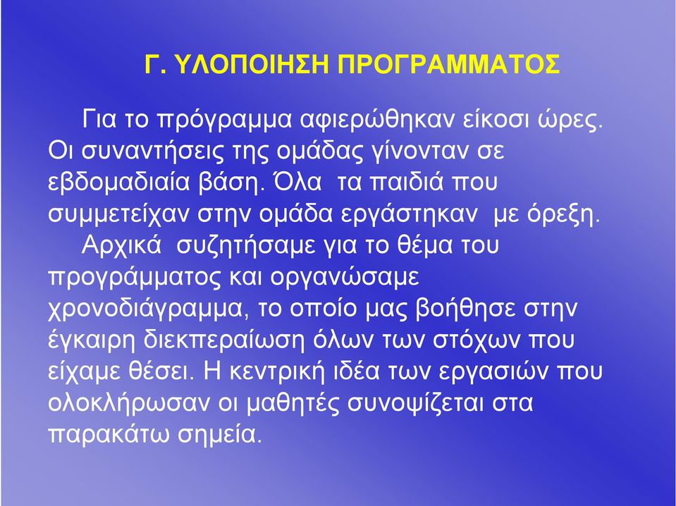 Όλα τα παιδιά που συμμετείχαν στην ομάδα εργάστηκαν με όρεξη.