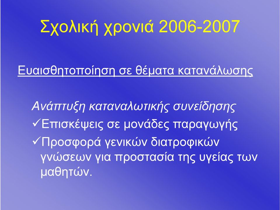 Επισκέψεις σε μονάδες παραγωγής Προσφορά γενικών