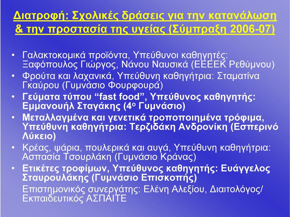 Γυμνάσιο) Μεταλλαγμένα και γενετικά τροποποιημένα τρόφιμα, Υπεύθυνη καθηγήτρια: Τερζιδάκη Ανδρονίκη (Εσπερινό Λύκειο) Κρέας, ψάρια, πουλερικά και αυγά, Υπεύθυνη καθηγήτρια: