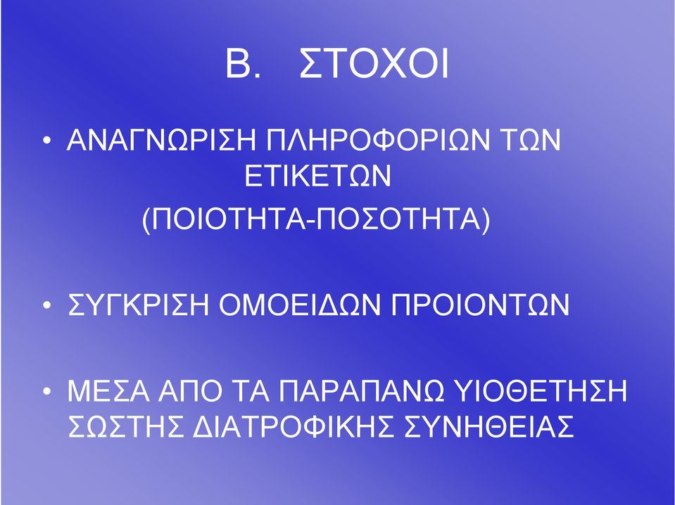 ΟΜΟΕΙΔΩΝ ΠΡΟΙΟΝΤΩΝ ΜΕΣΑ ΑΠΟ ΤΑ